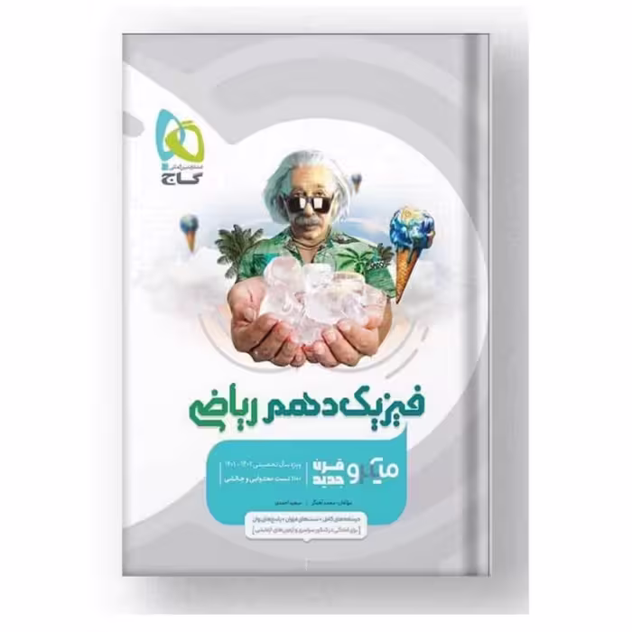 کتاب فیزیک دهم ریاضی میکرو گاج 