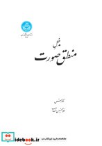 قیمت و خرید کتاب مدخل منطق صورت اثر غلامحسین مصاحب | ایده بوک