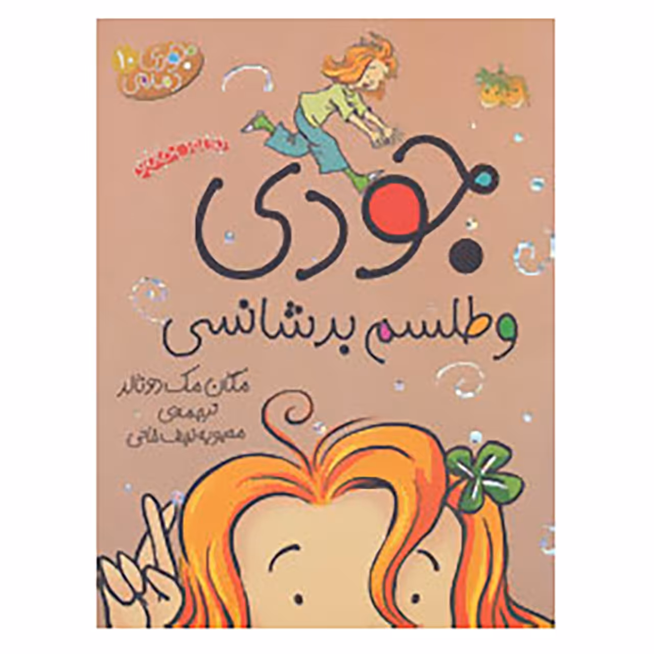 کتاب جودی دمدمی 10 جودی و طلسم بدشانسی اثر مگان مک دونالد نشر افق