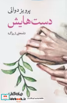 قیمت و خرید کتاب دست هایش جهان کتاب اثر پرویز دوائی | ایده بوک