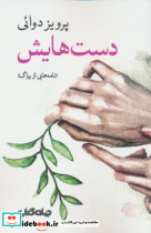 قیمت و خرید کتاب دست هایش جهان کتاب اثر پرویز دوائی | ایده بوک