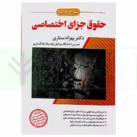 شرح جامع حقوق جزای اختصاصی (جلد شومیز) | دکتر ستاری