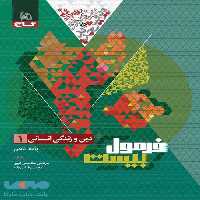 دین و زندگی دهم انسانی فرمول بیست گاج