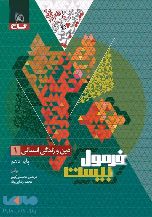دین و زندگی دهم انسانی فرمول بیست گاج