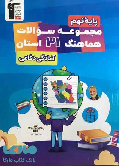 31 استان آمادگی دفاعی نهم قلم چی