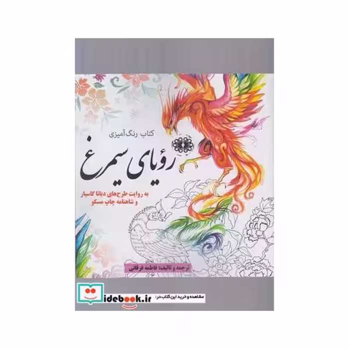 کتاب رنگ آمیزی بزرگسالان رویا ‌سیمرغ