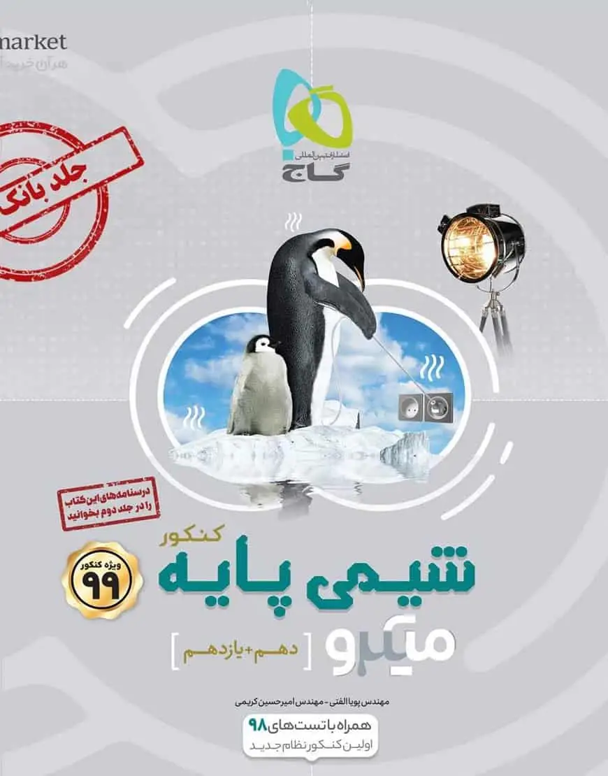 بانک تست شیمی پایه دهم و یازدهم کنکور میکرو گاج - بانک کتاب ماندگار-قیمت-خرید-کتاب-کمک-درسی-کنکور-دانشگاهی