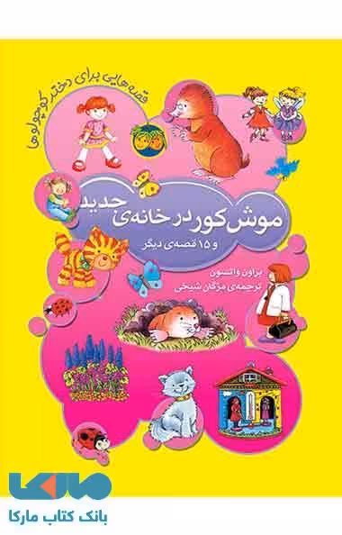 موش کور در خانه ی جدید نشر افق
