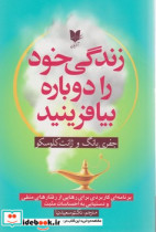 قیمت و خرید کتاب زندگی خود را دوباره بیافرینید نشر آرایان | ایده بوک