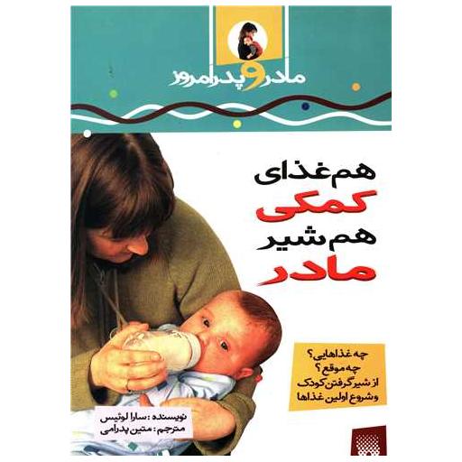 کتاب مادر و پدر امروز (هم غذای کمکی هم شیر مادر) اثر سارا لوئیس