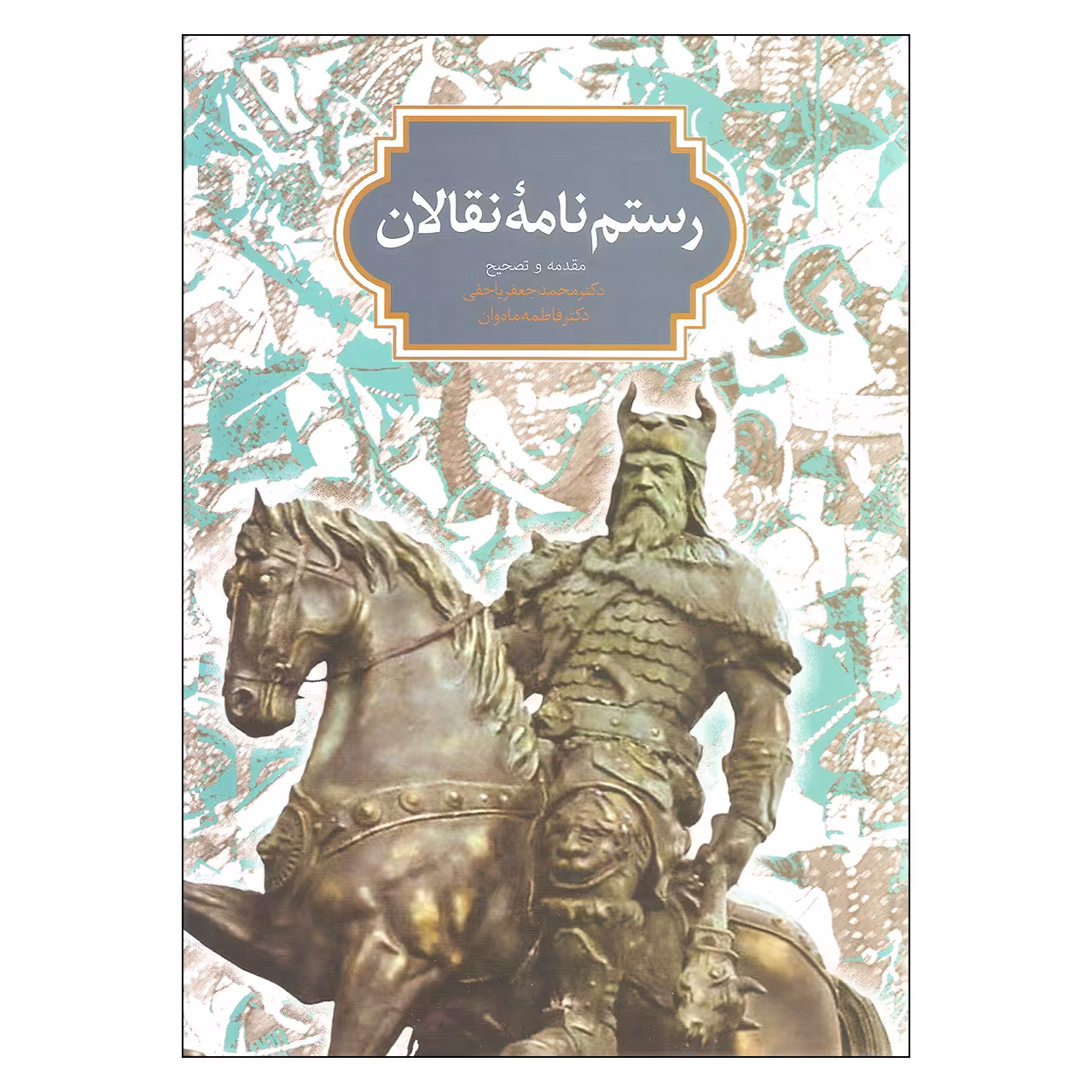 کتاب رستم نامه نقالان اثر دکتر محمدجعفر یاحقی و دکتر فاطمه ماه وان انتشارات سخن