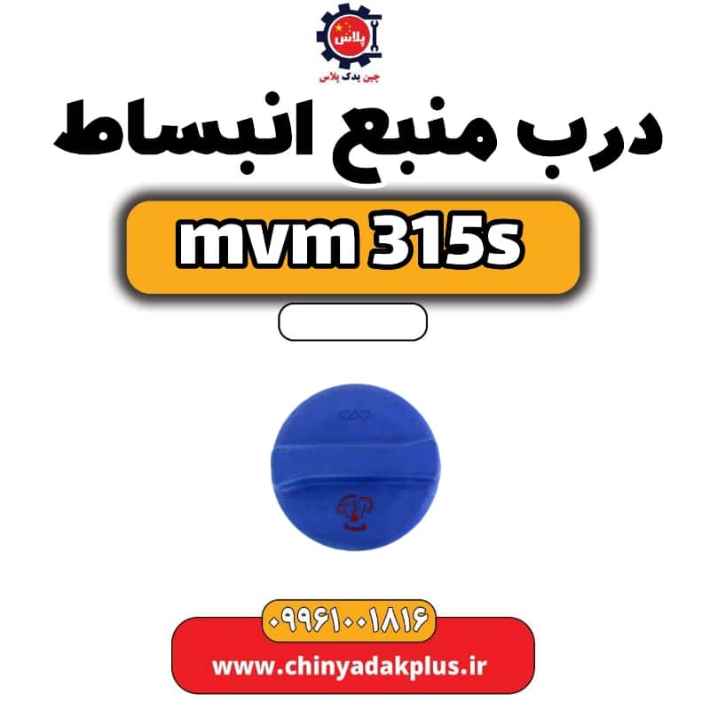 درب منبع انبساط ام وی ام 315 اس