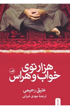 هزارتوی خواب و هراس | مرکز فرهنگی آبی
