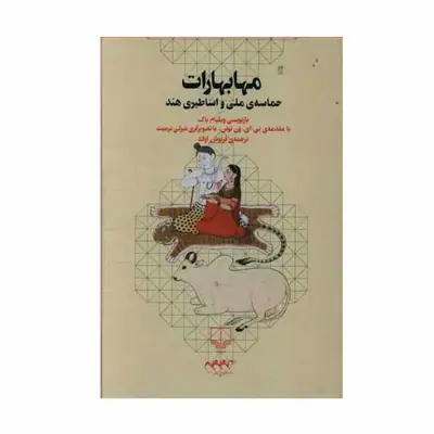 کتاب  مهابهارات اثر ویلیام باک نشر چشمه
