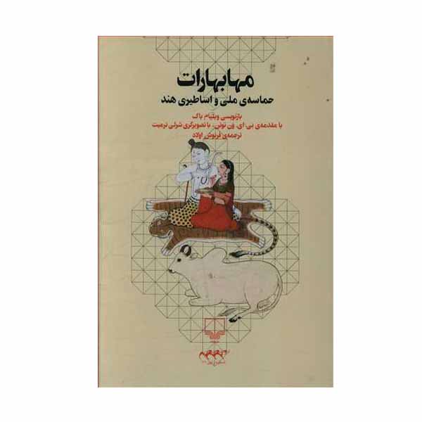 کتاب  مهابهارات اثر ویلیام باک نشر چشمه