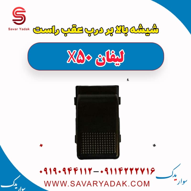 شیشه بالابر درب عقب راست لیفان X50
