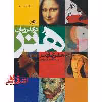 هنر در گذر زمان - فروشگاه کتاب اشراق