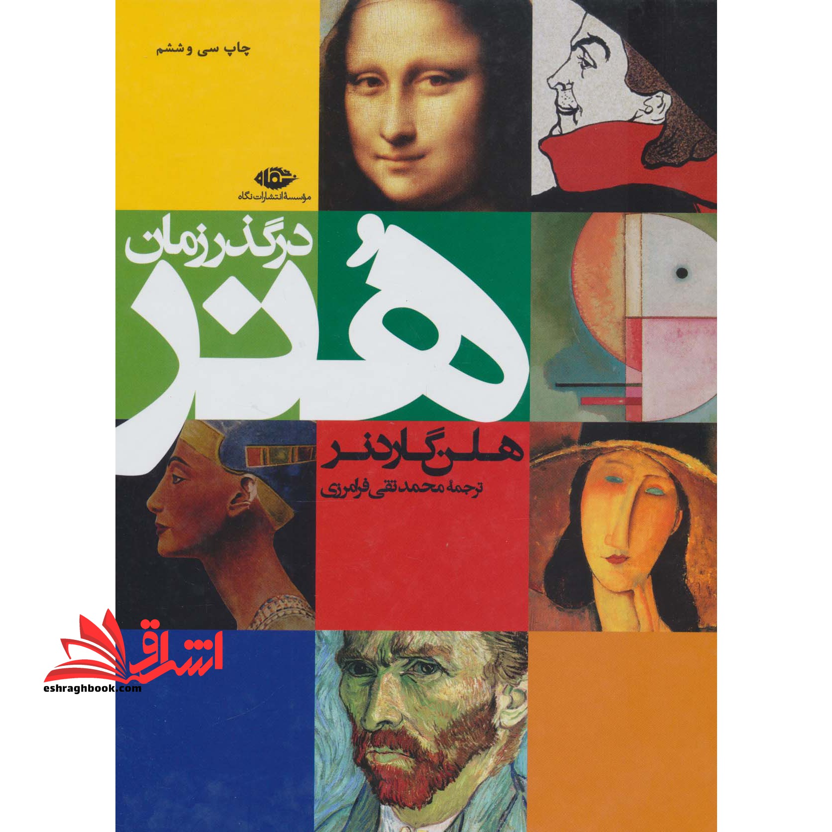 هنر در گذر زمان - فروشگاه کتاب اشراق