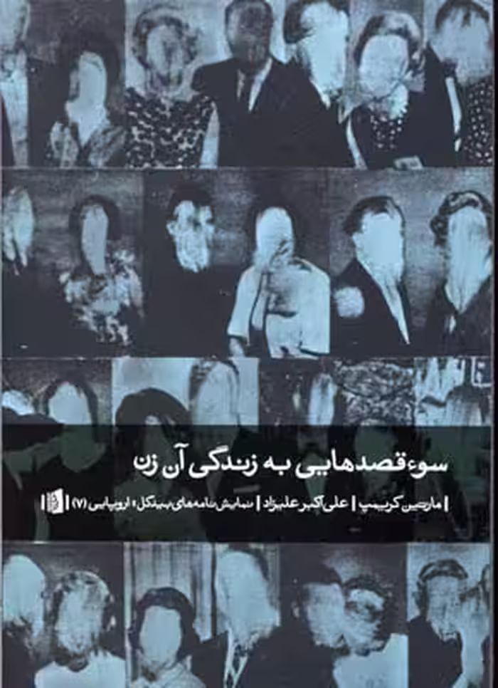 سوء قصدهایی به زندگی آن زن (نمایشنامه‌های اروپایی 7)
