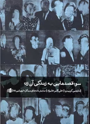 سوء قصدهایی به زندگی آن زن (نمایشنامه‌های اروپایی 7)