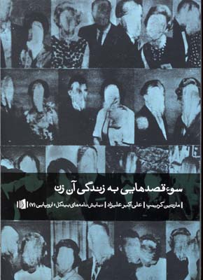 سوء قصدهایی به زندگی آن زن (نمایشنامههای اروپایی 7)