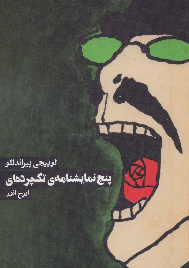 پنج نمایشنامه ی تک پرده ای - ناشربوک | خرید آنلاین کتاب