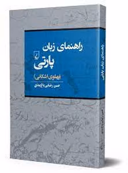 راهنمای زبان پارتی (پهلوی اشکانی) /حسن رضایی باغ بیدی/ ققنوس - کتاب‌فروشی کوچه کتاب