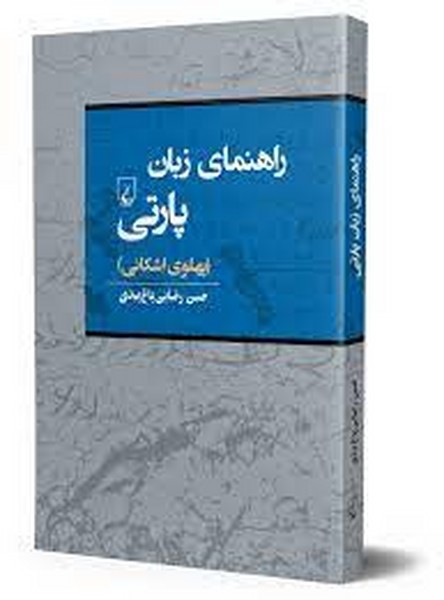 راهنمای زبان پارتی (پهلوی اشکانی) /حسن رضایی باغ بیدی/ ققنوس - کتابفروشی کوچه کتاب