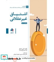 قیمت و خرید کتاب اشتیاق غیر عقلانی | ایده بوک