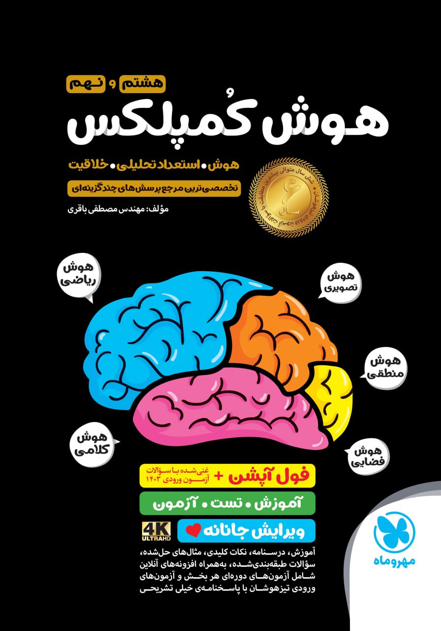 هوش کمپلکس نهم مهروماه