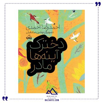 دخترک آینه ها مادر