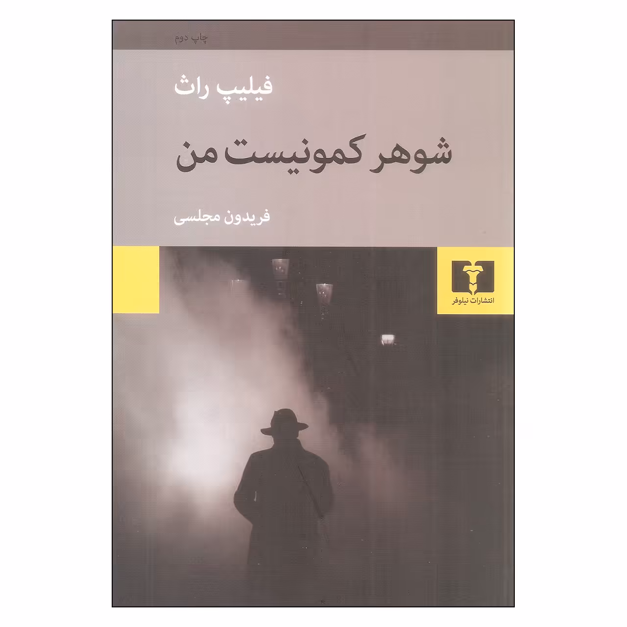 کتاب شوهر کمونیست من اثر فیلیپ راث نشر نیلوفر