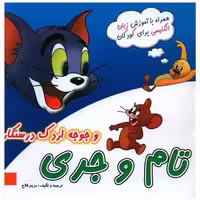 کتاب تام و جری و جوجه اردک درستکار (خشتی) اثر مریم فلاح