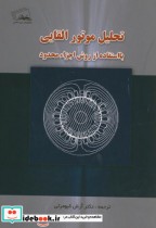 خرید کتاب تحلیل موتور القایی با استفاده از روش اجزاء محدود | ایده بوک