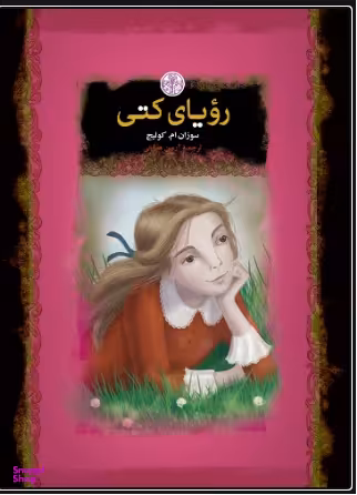 رویای کتی