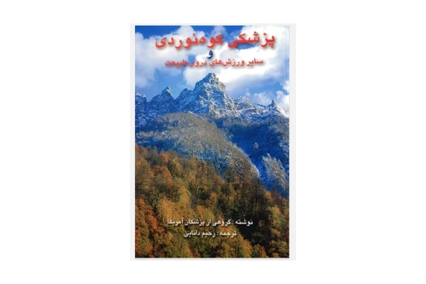 کتاب پزشکی کوه نوردی و سایر ورزش های درون طبیعت - کتابخانه مجازی واتیکان