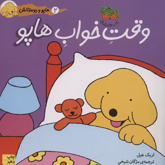 وقت خواب هاپو (هاپو و دوستانش 2)،(گلاسه) - ناشربوک | خرید آنلاین کتاب