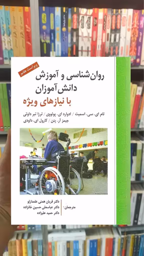 روان شناسی و آموزش دانش آموزان با نیاز های ویژه ارسباران - بانک کتاب ماندگار-قیمت-خرید-کتاب-کمک-درسی-کنکور-دانشگاهی