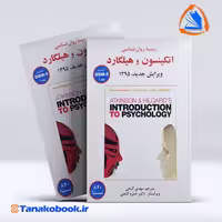 کتاب زمینه روانشناسی اتکینسون و هیلگارد جلد اول نشر ساوالان