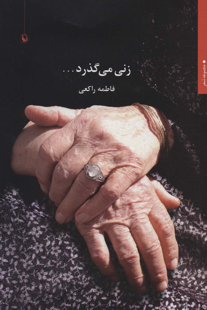 زنی می گذرد (مجموعه شعر) - ناشربوک | خرید آنلاین کتاب