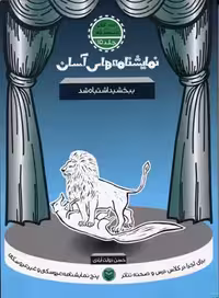 نمایشنامه های آسان15 (ببخشید اشتباه شد)