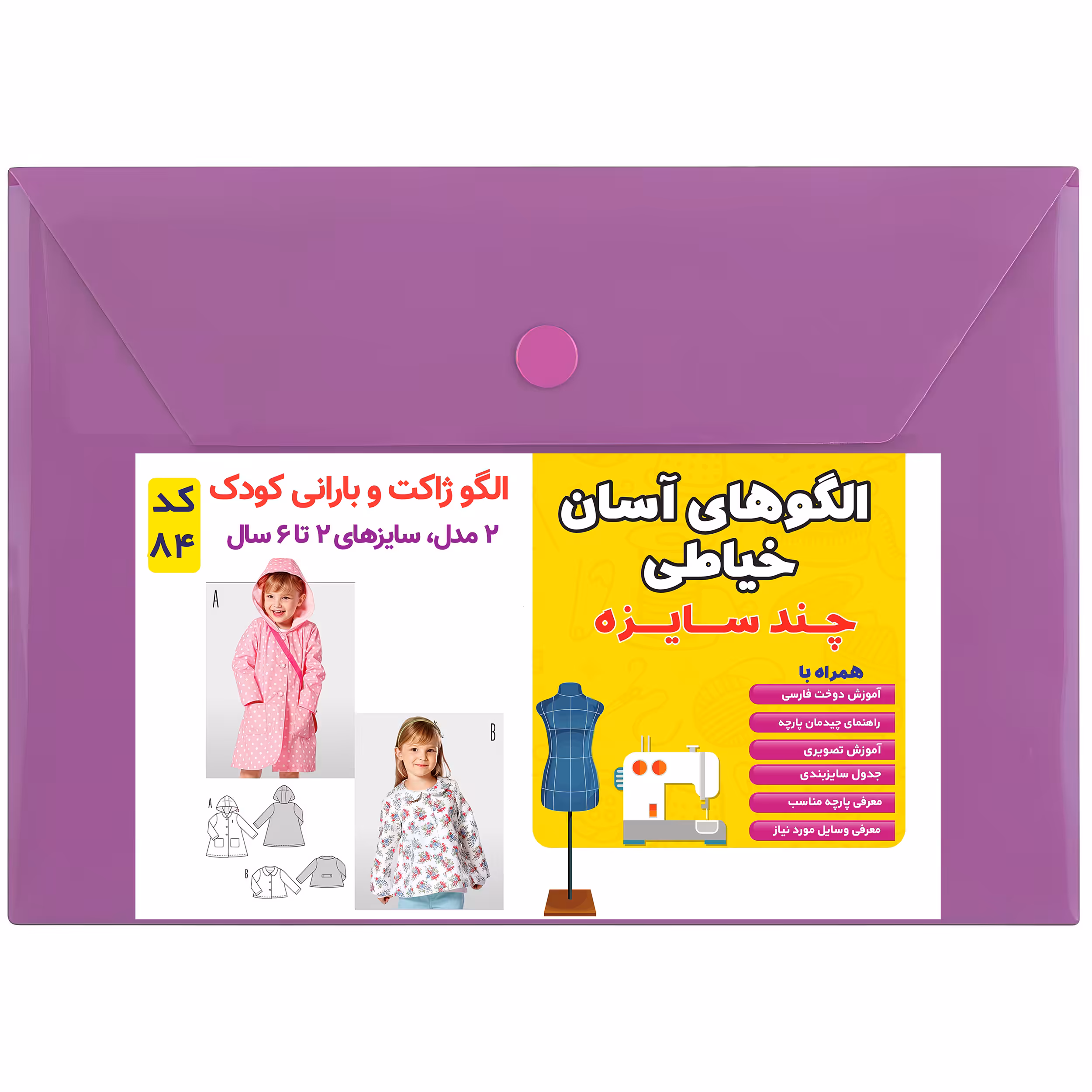 الگو ژاکت و بارانی کودک کد 84 متدمولر سایز 2 تا 6 سال