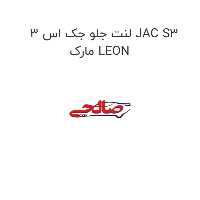 لنت جلو جک اس 3 JAC S3 مارک LEON