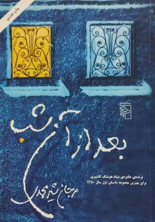 بعد از آن شب | مرجان شیرمحمدی