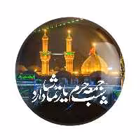 پیکسل خط خطی مدل محرم کربلا شب جمعه حرم یار تماشا دارد کد 7456