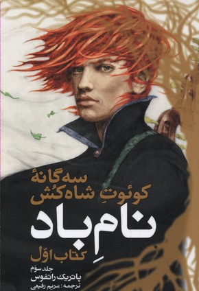 سهگانه کوئوت شاهکش 1: نام باد 3