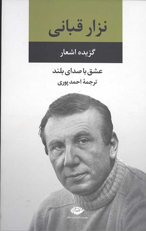 عشق با صدای بلند (گزینه اشعار نزار قبانی)