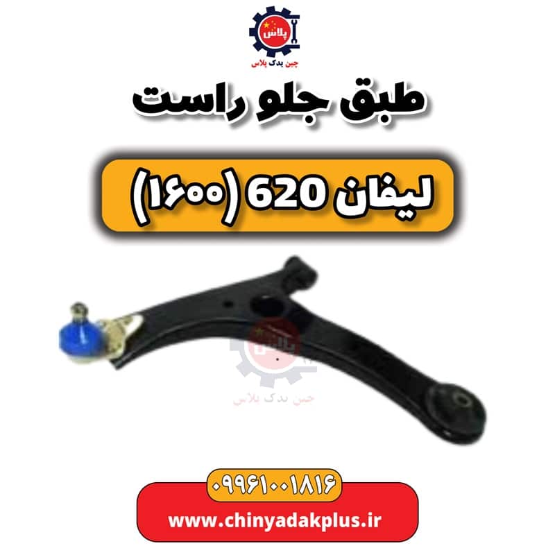 طبق جلو راست لیفان 620 موتور 1600