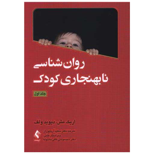 کتاب روانشناسی نابهنجاری کودک (1)(وزیری) اثر اریک مش