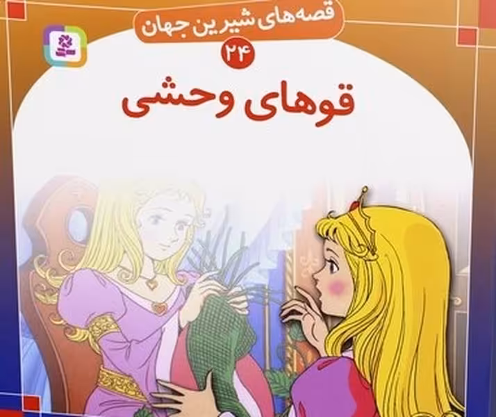 قصه های شیرین جهان 24 (قوهای وحشی) - کتاب‌فروشی کوچه کتاب